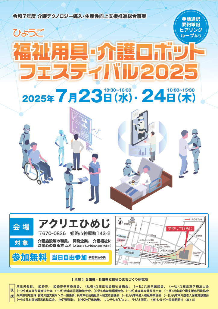 ひょうご福祉用具・介護ロボットフェスティバル2025