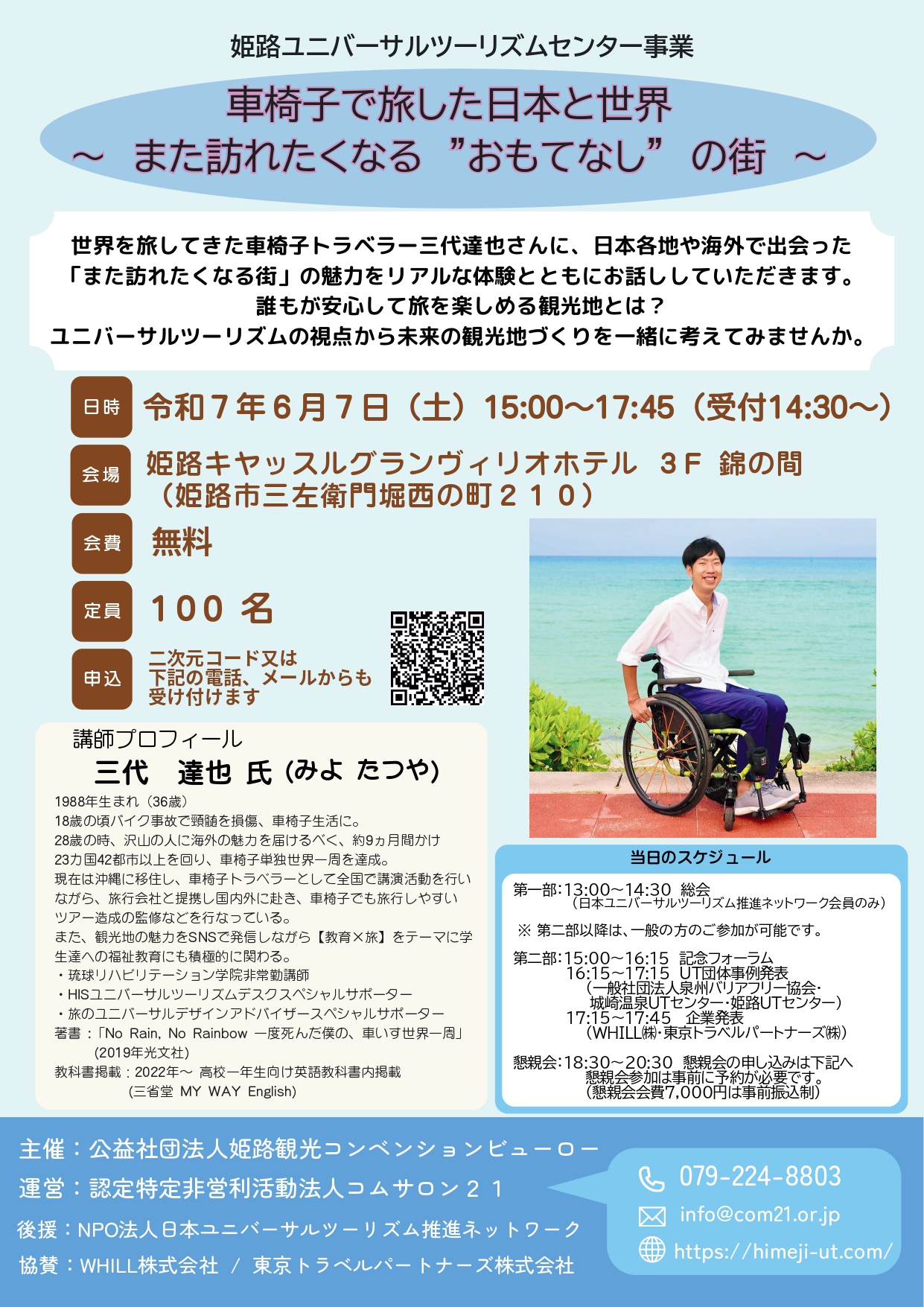 令和7年度日本ユニバーサルツーリズム推進ネットワーク総会記念フォーラム「車椅子で旅した日本と世界～また訪れたくなる“おもてなし”の街」を開催します