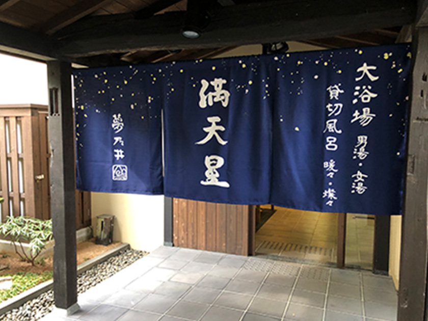 大浴場「満天星」